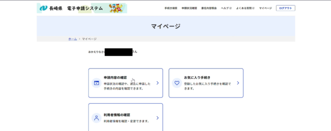 マイページ。「申請内容の確認」「お気に入り手続き」「利用者情報の確認」の3つが並んでいる