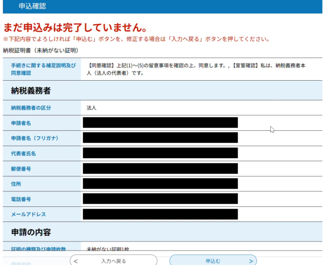 申込確認画面。「まだ申込みは完了していません。」の表示と入力内容の一覧
