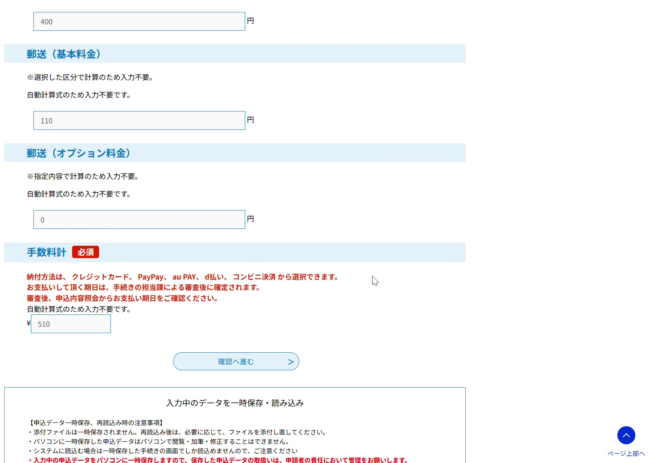 手数料計に510円が表示され、その下に「確認へ進む」ボタンがある画面
