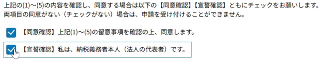 【同意確認】と【宣誓確認】のチェックボックス2つに、どちらもチェックを入れた状態