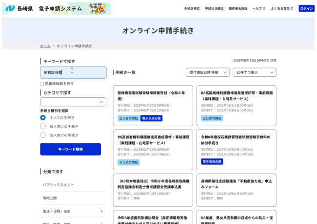 キーワード検索欄に「納税証明書」と入力した状態の画面