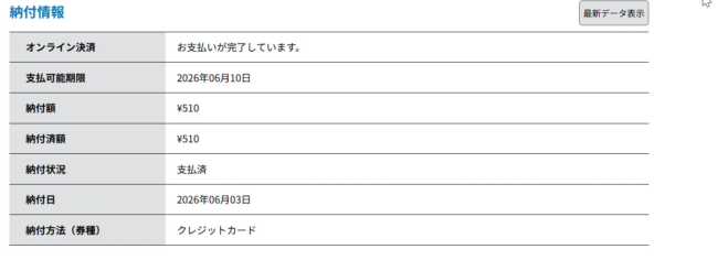 納付情報。納付額510円、納付状況が支払済、納付方法がクレジットカードと表示されている