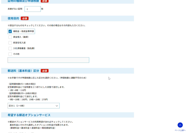 使用目的の「補助金・助成金等申請」にチェックを入れた状態の画面