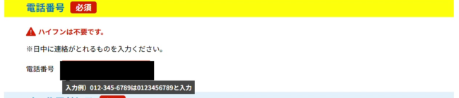 電話番号の見出しが黄色く表示され、「ハイフンは不要です」という赤い注意書きが出ている画面