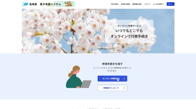 長崎県電子申請システムのトップページ。「オンライン申請手続き」と「申請書ダウンロード」のボタンが並んでいる