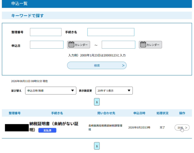 申込一覧。手続き名・申込日時・処理状況・詳細ボタンが並んでいる画面