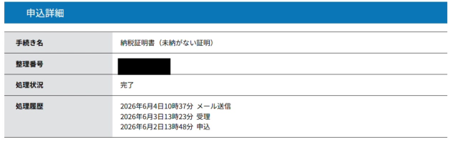 申込詳細の処理履歴。申込・受理・メール送信の日時が並んでいる