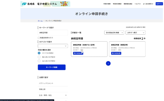 「納税証明書」の検索結果。「未納がない証明」と「税額証明」の2件が表示されている