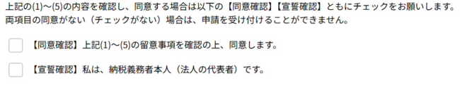 【同意確認】と【宣誓確認】のチェックボックス2つが、どちらも未チェックの状態