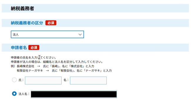 申請者名の入力欄。氏名で入力するか法人名で入力するかをラジオボタンで選ぶ。入力例も表示されている