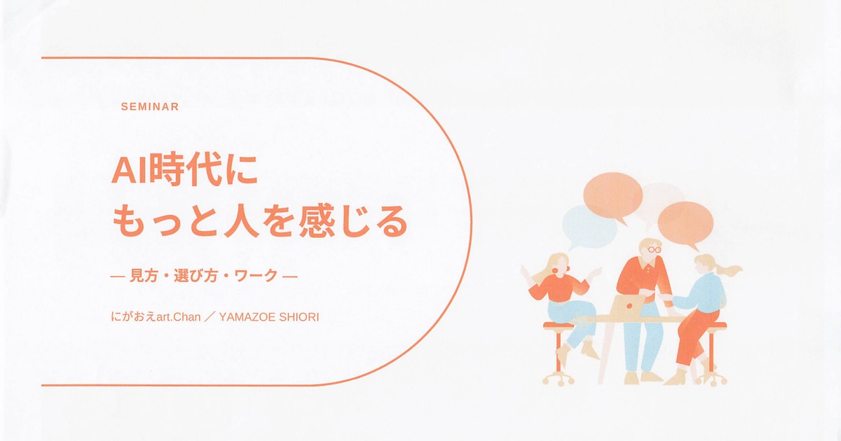 イラストレーターChanさんのセミナー資料の表紙。「AI時代にもっと人を感じる ―見方・選び方・ワーク―」の文字と、テーブルを囲んで話す3人のイラスト